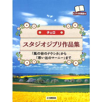 9784636914887 - Cello studio ghibli songs 9784636914887 - Cello studio ghibli songs